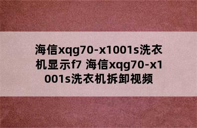 海信xqg70-x1001s洗衣机显示f7 海信xqg70-x1001s洗衣机拆卸视频